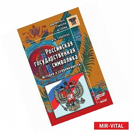 Российская государственная символика: история и современность