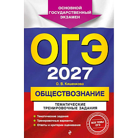 ОГЭ-2027. Обществознание. Тематические тренировочные задания