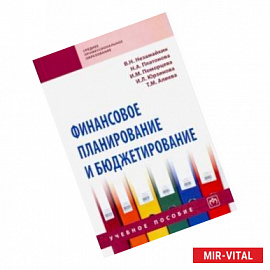 Финансовое планирование и бюджетирование. Учебное пособие