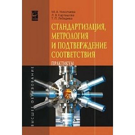 Стандартизация, метрология и подтверждение соответствия: Учебное пособие