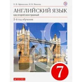 Английский язык как 2-й иностранный. 7 класс. 3-й год обучения. Учебник. ФГОС