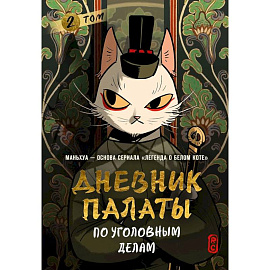 Дневник Палаты по уголовным делам. Том 2