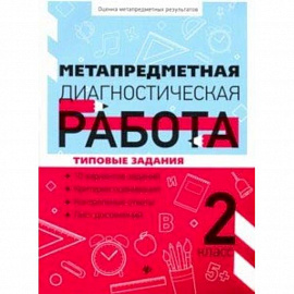 Метапредметная диагностическая работа. 2 класс