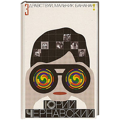 Фото Здравствуй, мальчик Бананан!