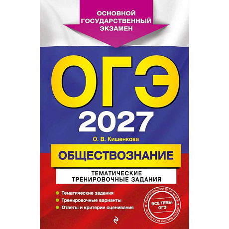 Фото ОГЭ-2027. Обществознание. Тематические тренировочные задания