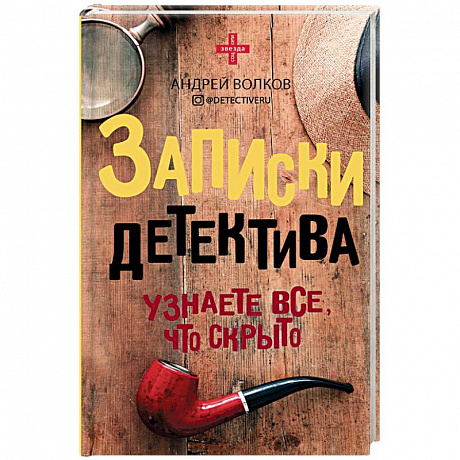 Фото Записки детектива