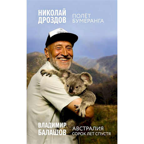 Фото Полет бумеранга. Австралия. Сорок лет спустя