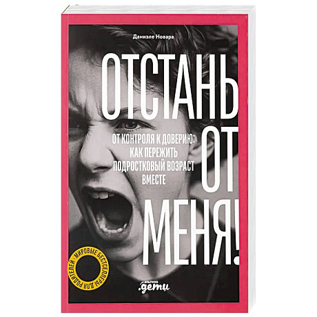 Фото Отстань от меня! От контроля к доверию: как пережить подростковый вожраст вместе
