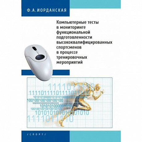 Фото Компьютерные тесты в мониторинге функциональной подготовленности высококвалифицированных спортсменов