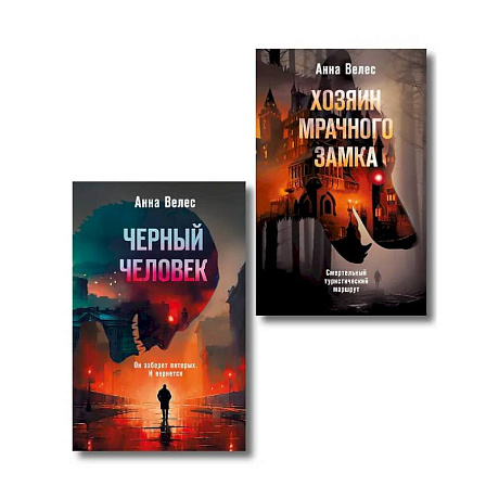 Фото Комплект из 2-х книг. Хозяин мрачного замка + Черный человек