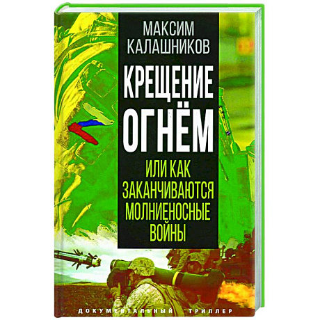 Фото Крещение огнем или Как заканчиваются молниеносные войны