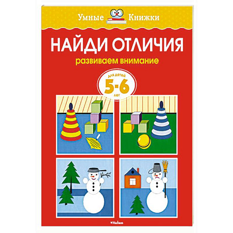 Фото Найди отличия.Развиваем внимание 5-6 лет