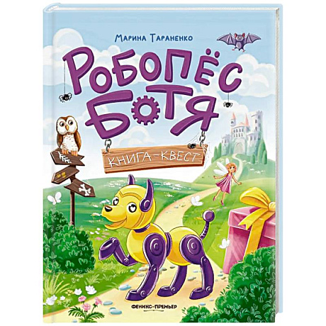 Фото Робопес Ботя. Книга-квест