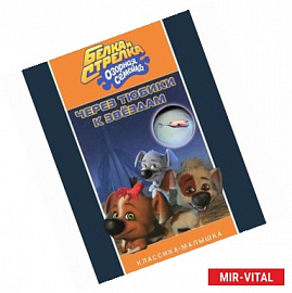 Через тюбики к звездам. Белка и Стрелка. Озорная семейка