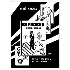 Вербовка- жизнь вторая. Четыре Родины - Четыре Жизни