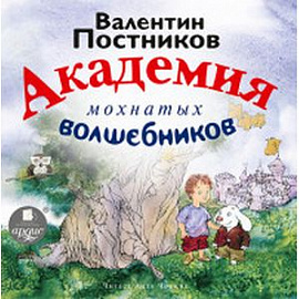 Академия мохнатых волшебников (CDmp3)