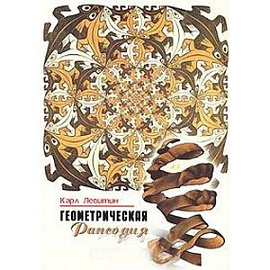 Геометрическая рапсодия