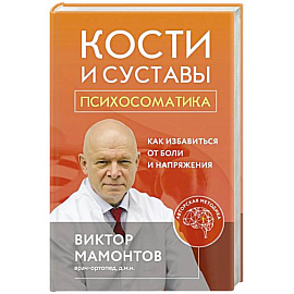 Кости и суставы: психосоматика. Как избавиться от боли и напряжения