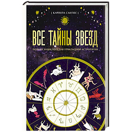 Все тайны звезд. Полная энциклопедия прикладной астрологии Все тайны звезд. Полная энциклопедия прикладной астрологии