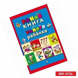 Умная книга д/умного реб.: 777 логических игр синя