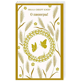 О пионеры!