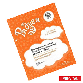 Формирование основ безопасного поведения у детей 3-8 лет. Методическое пособие для воспитателей ФГОС