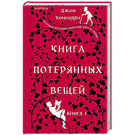 Книга потерянных вещей. Книга 1