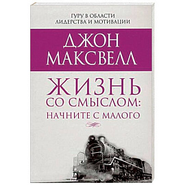 Жизнь со смыслом: начните с малого