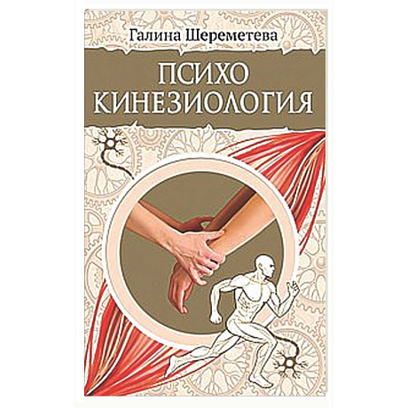 Фото Психокинезиология