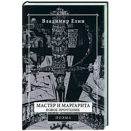 Фото Мастер и Маргарита. Новое прочтение. Поэма по мотивам романа 'Мастер и Маргарита' М.А. Булгакова