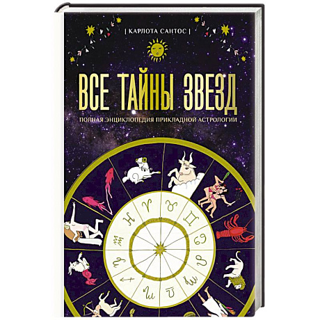 Изображение Все тайны звезд. Полная энциклопедия прикладной астрологии Фото Все тайны звезд. Полная энциклопедия прикладной астрологии