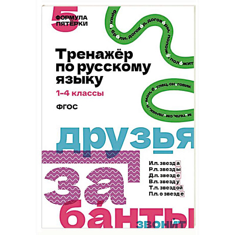 Фото Тренажёр по русскому языку. 1–4 классы
