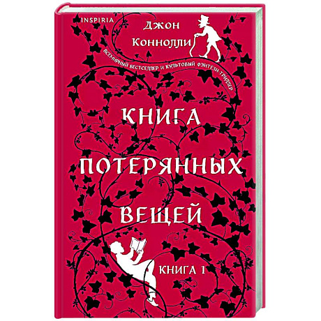 Фото Книга потерянных вещей. Книга 1