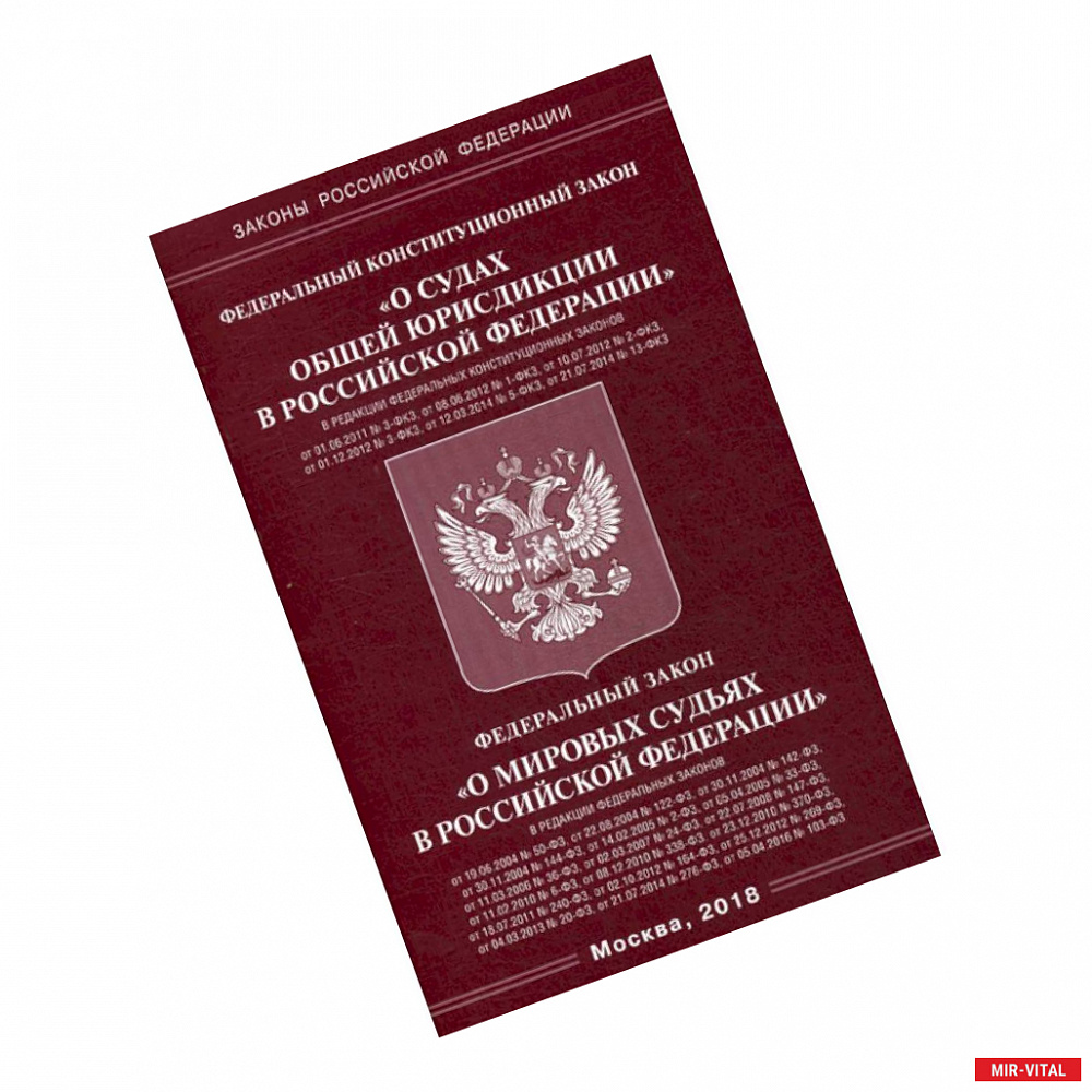 Фото Федеральный конституционный закон 'О судах общей юрисдикции в Российской Федерации'. Федеральный закон 'О мировых