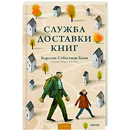 Служба доставки книг