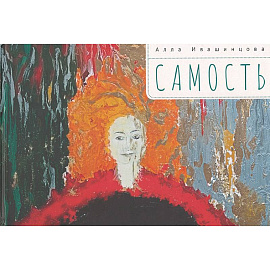 Самость