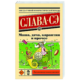 Маша, дача, карантин и прочее