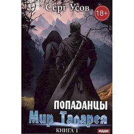 Попаданцы. Мир Таларея. Книга 1