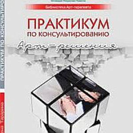 Практикум по консультированию. Арт-решения