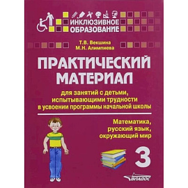Практический материал для занятий с детьми, испытывающими трудности с программой нач. школы. 3 класс