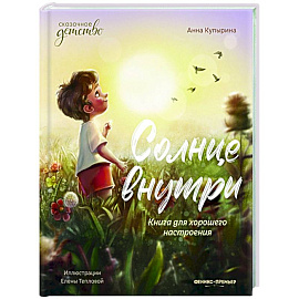 Солнце внутри: книга для хорошего настроения