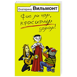 Фиг ли нам, красивым дамам!