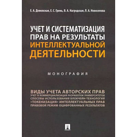 Учет и систематизация прав на результаты интеллектуальной деятельности. Монография