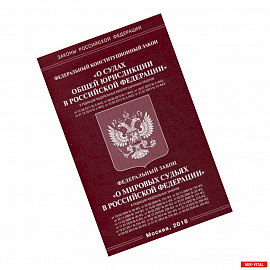 Федеральный конституционный закон 'О судах общей юрисдикции в Российской Федерации'. Федеральный закон 'О мировых