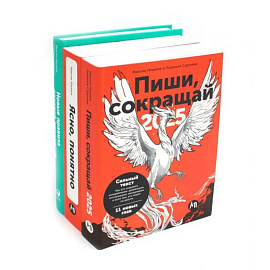 Пиши, сокращай 2025. Как создавать сильный текст. Ясно, понятно. Как доносить мысли и убеждать. Новые правила деловой переписки. Комплект из 3 книг