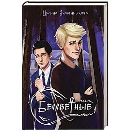Бессветные 1 + Конверт