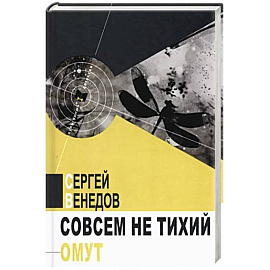 Совсем не тихий омут
