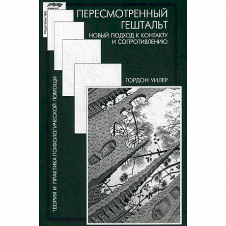 Фото Пересмотренный гештальт. Новый подход к контакту и сопротивлению