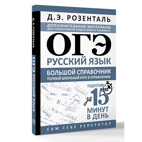 Фото ОГЭ. Русский язык. Большой справочник. Полный школьный курс в упражнениях