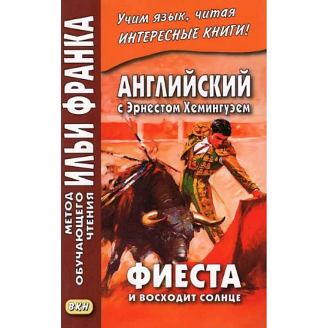 Фото Английский с Э.Хемингуэем Фиеста И восходит солнце